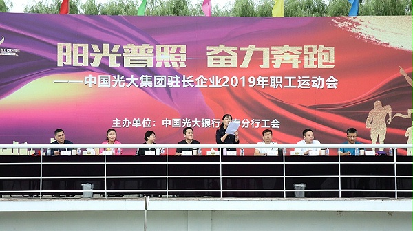 中国光大集团驻长企业2019年职工运动会、领导讲话